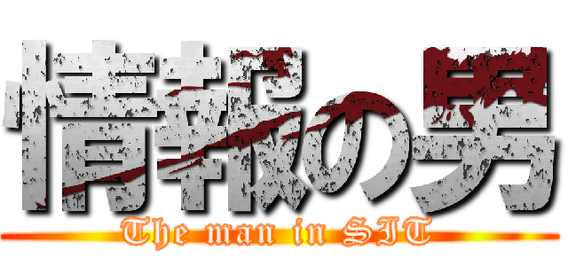 情報の男 (The man in SIT)