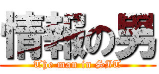 情報の男 (The man in SIT)