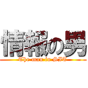 情報の男 (The man in SIT)