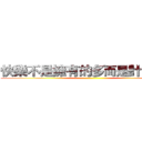 快樂不是擁有的多而是計較的少 ()