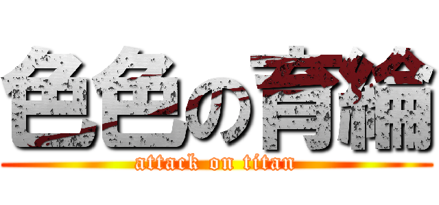 色色の育綸 (attack on titan)