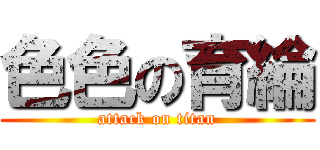 色色の育綸 (attack on titan)