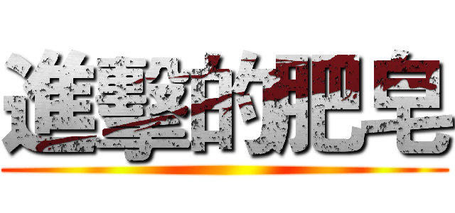 進擊的肥皂 ()