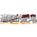 進擊的肥皂 ()