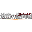 进击の傻向旭 (有病就吃药好吗)