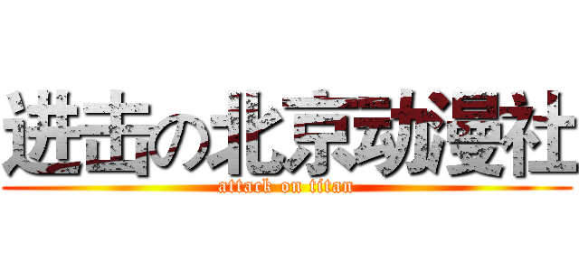 进击の北京动漫社 (attack on titan)