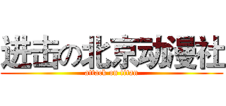 进击の北京动漫社 (attack on titan)