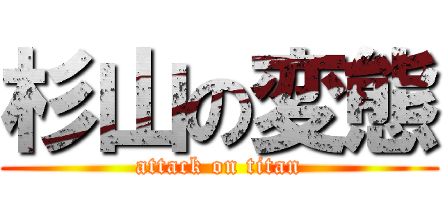 杉山の変態 (attack on titan)