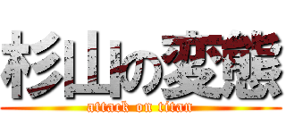 杉山の変態 (attack on titan)