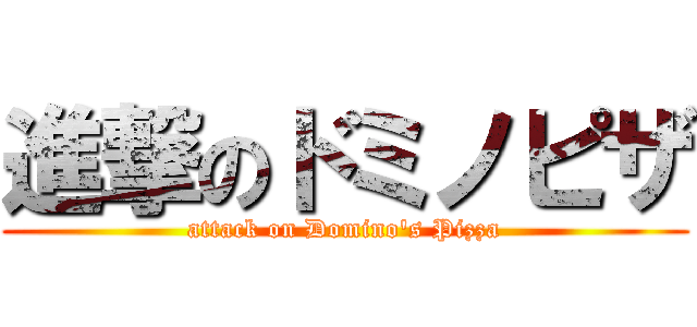 進撃のドミノピザ (attack on Domino's Pizza)