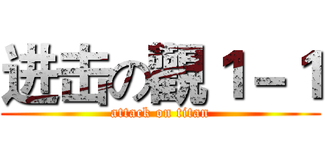 进击の觀１－１ (attack on titan)