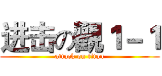 进击の觀１－１ (attack on titan)