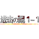 进击の觀１－１ (attack on titan)