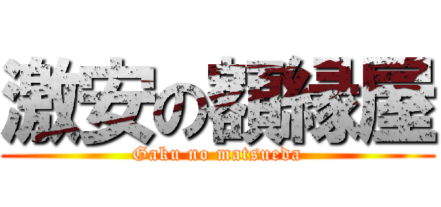 激安の額縁屋 (Gaku no matsueda)