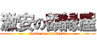 激安の額縁屋 (Gaku no matsueda)