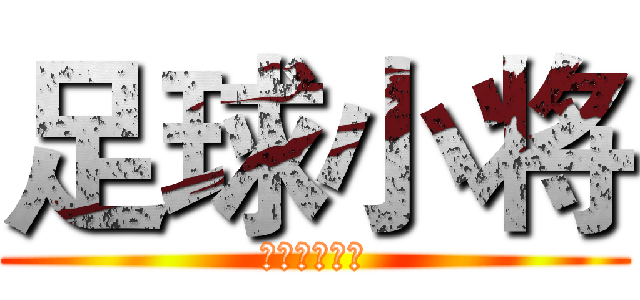 足球小将 (キャプテン翼)