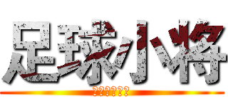 足球小将 (キャプテン翼)