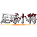 足球小将 (キャプテン翼)