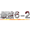 最強６－２ (attack on 6-2)