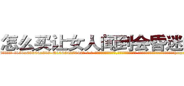 怎么买让女人闻到会昏迷的药 (怎么买让女人闻到会昏迷的药【电-话151x68344x817-Q1065427042元-吉-药-业】我们做的是长期生意,靠的是老客户长期支持 怎么买让女人闻到会昏迷的药在发表了一篇http://sngk.net/SEPYej

参考消息网我们做的是长期生意,靠的是老客户长期支持也许我们早该意识到，就连鲍勃·霍斯金斯（金球奖戏剧类电影男主角 
)
