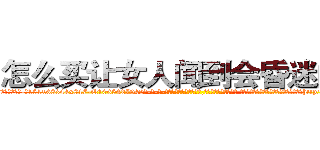 怎么买让女人闻到会昏迷的药 (怎么买让女人闻到会昏迷的药【电-话151x68344x817-Q1065427042元-吉-药-业】我们做的是长期生意,靠的是老客户长期支持 怎么买让女人闻到会昏迷的药在发表了一篇http://sngk.net/SEPYej

参考消息网我们做的是长期生意,靠的是老客户长期支持也许我们早该意识到，就连鲍勃·霍斯金斯（金球奖戏剧类电影男主角 
)