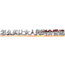 怎么买让女人闻到会昏迷的药 (怎么买让女人闻到会昏迷的药【电-话151x68344x817-Q1065427042元-吉-药-业】我们做的是长期生意,靠的是老客户长期支持 怎么买让女人闻到会昏迷的药在发表了一篇http://sngk.net/SEPYej

参考消息网我们做的是长期生意,靠的是老客户长期支持也许我们早该意识到，就连鲍勃·霍斯金斯（金球奖戏剧类电影男主角 
)