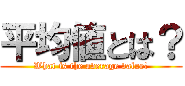 平均値とは？ (What is the average value?)