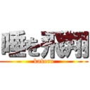 唾を飛翔 (kakeru)