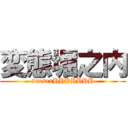 変態堀之内 (sexsexHHHHHHH)