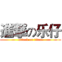 進撃の乐仔 (attack on titan)