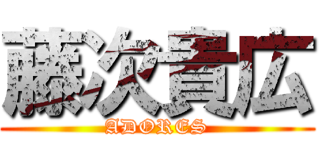 藤次貴広 (ADORES)