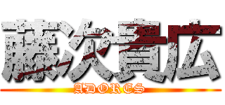 藤次貴広 (ADORES)