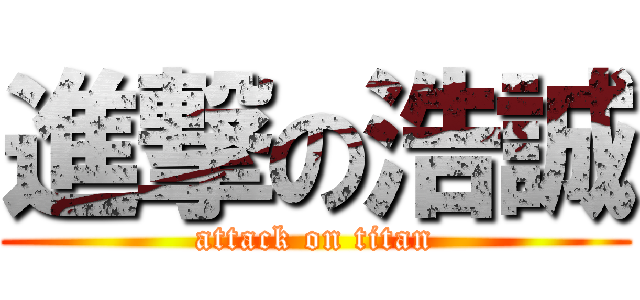進撃の浩誠 (attack on titan)