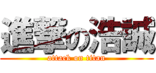 進撃の浩誠 (attack on titan)