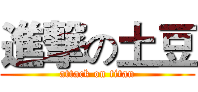 進撃の土豆 (attack on titan)