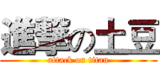 進撃の土豆 (attack on titan)