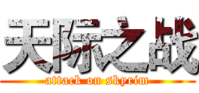 天际之战 (attack on skyrim)