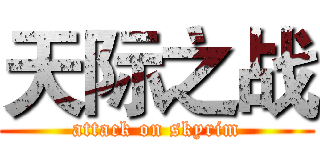 天际之战 (attack on skyrim)