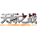 天际之战 (attack on skyrim)