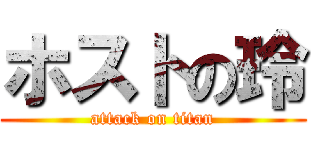 ホストの玲 (attack on titan)