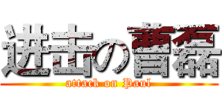 进击の曹磊 (attack on Paul)