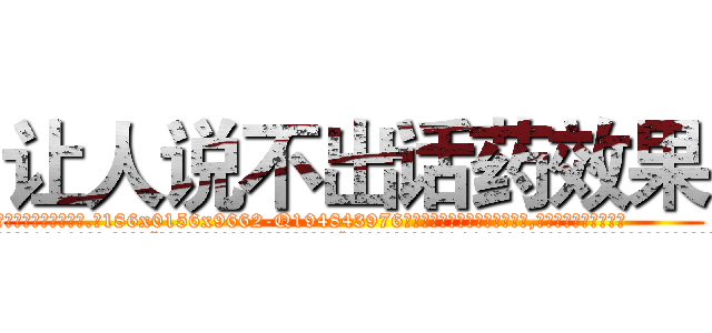 让人说不出话药效果 (让人说不出话药效果【电.话186x0156x9662-Q194843976林氏药业】我们做的是长期生意,靠的是老客户长期支持
参考消息网2月20日报道 韩媒称，“剩女多、离婚率高的城市，房价一定会上涨。”这是中国经济学家金岩石2016年12月参加在上海举行的房地产相关论坛时说的话。
)