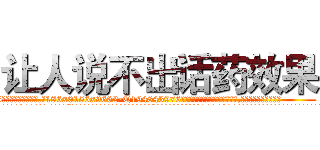 让人说不出话药效果 (让人说不出话药效果【电.话186x0156x9662-Q194843976林氏药业】我们做的是长期生意,靠的是老客户长期支持
参考消息网2月20日报道 韩媒称，“剩女多、离婚率高的城市，房价一定会上涨。”这是中国经济学家金岩石2016年12月参加在上海举行的房地产相关论坛时说的话。
)