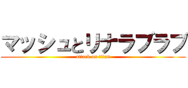 マッシュとリナラブラブ (attack on titan)