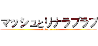 マッシュとリナラブラブ (attack on titan)