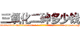 三氧化二砷多少钱 (三氧化二砷多少钱【电-186x2687x6963-Q278180069元-吉-药-业】我们做的是长期生意,靠的是老客户长期支持 http://sngk.net/oAmd28
)