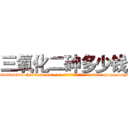 三氧化二砷多少钱 (三氧化二砷多少钱【电-186x2687x6963-Q278180069元-吉-药-业】我们做的是长期生意,靠的是老客户长期支持 http://sngk.net/oAmd28
)