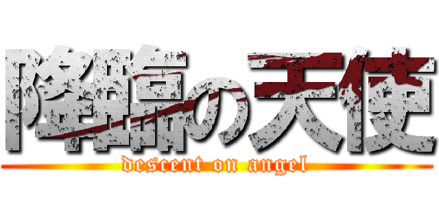 降臨の天使 (descent on angel)