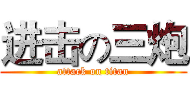 进击の三炮 (attack on titan)