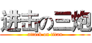 进击の三炮 (attack on titan)
